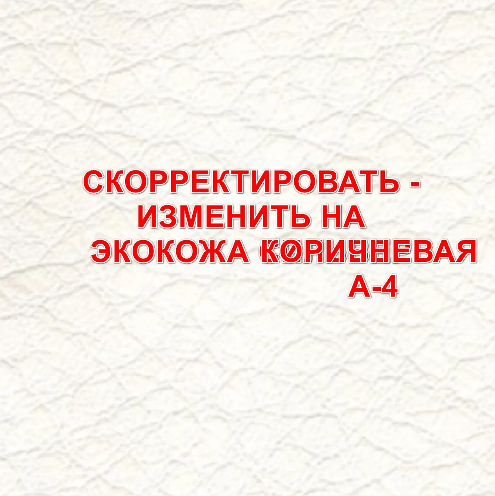 Экокожа коричневая А-4